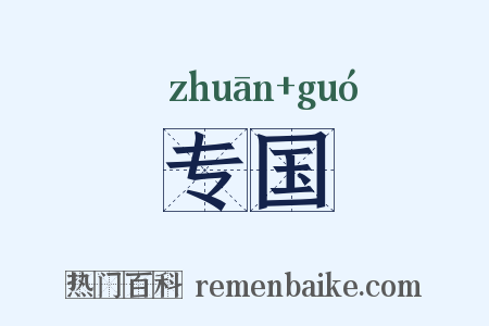 专国是什么意思的图片